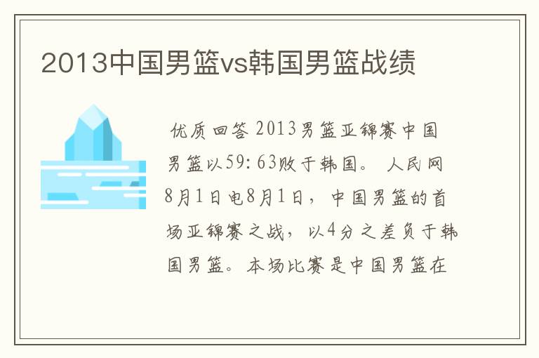 2013中国男篮vs韩国男篮战绩