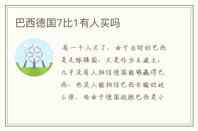 巴西德国7比1有人买吗