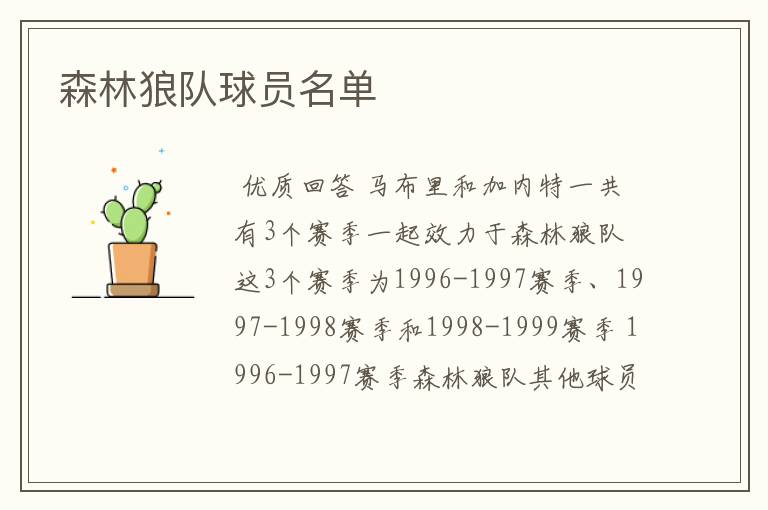 森林狼队球员名单