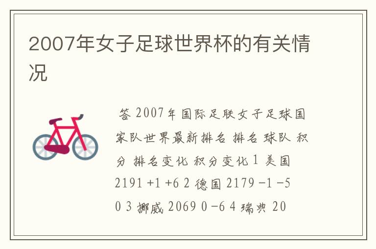 2007年女子足球世界杯的有关情况