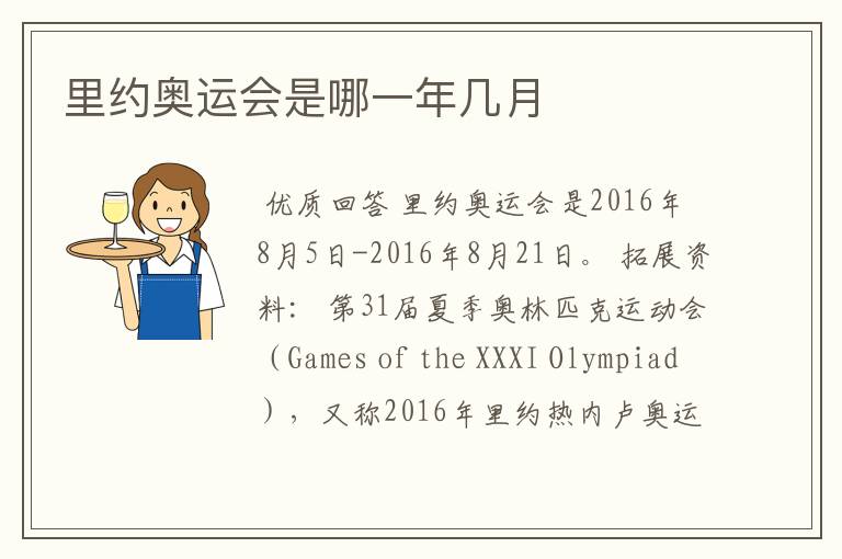 里约奥运会是哪一年几月