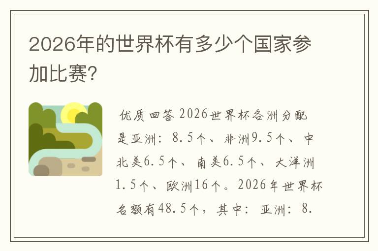 2026年的世界杯有多少个国家参加比赛?