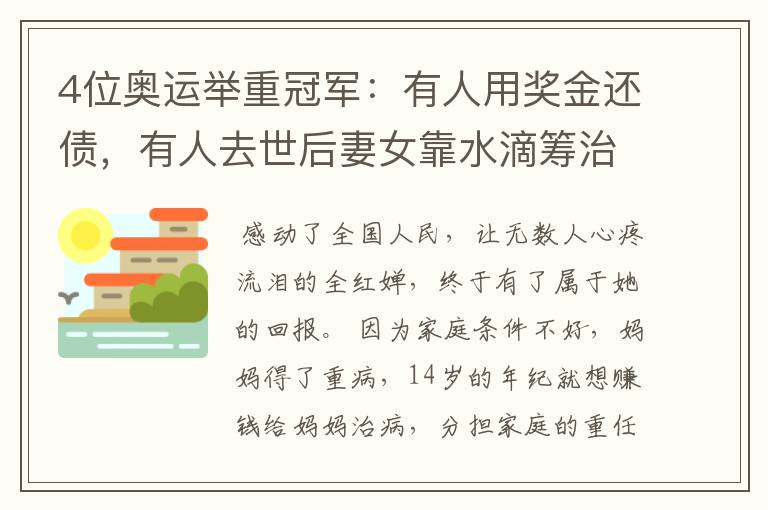 4位奥运举重冠军:有人用奖金还债,有人去世后妻女靠水滴筹治癌