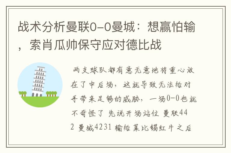 战术分析曼联0-0曼城:想赢怕输,索肖瓜帅保守应对德比战