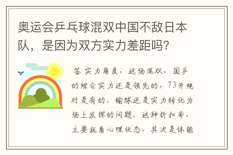 奥运会乒乓球混双中国不敌日本队,是因为双方实力差距吗?