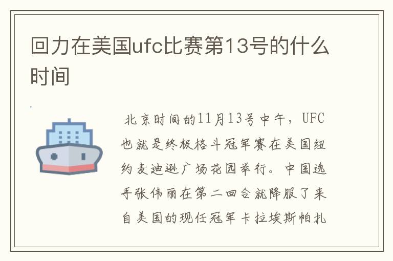 回力在美国ufc比赛第13号的什么时间