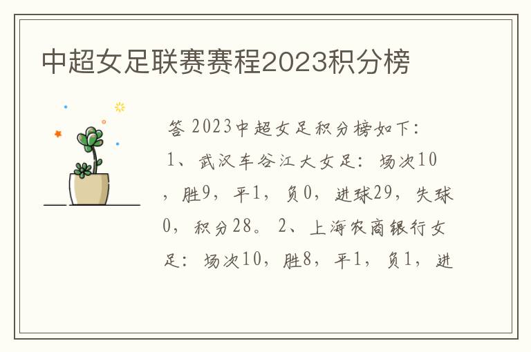 中超女足联赛赛程2023积分榜