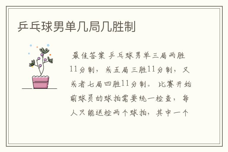 乒乓球男单几局几胜制
