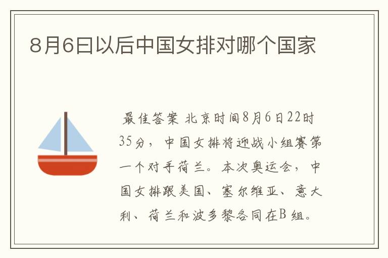 8月6曰以后中国女排对哪个国家