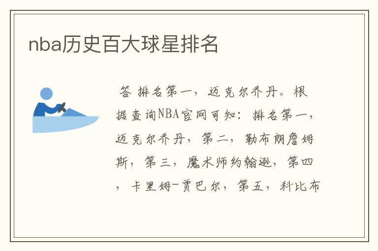 nba历史百大球星排名