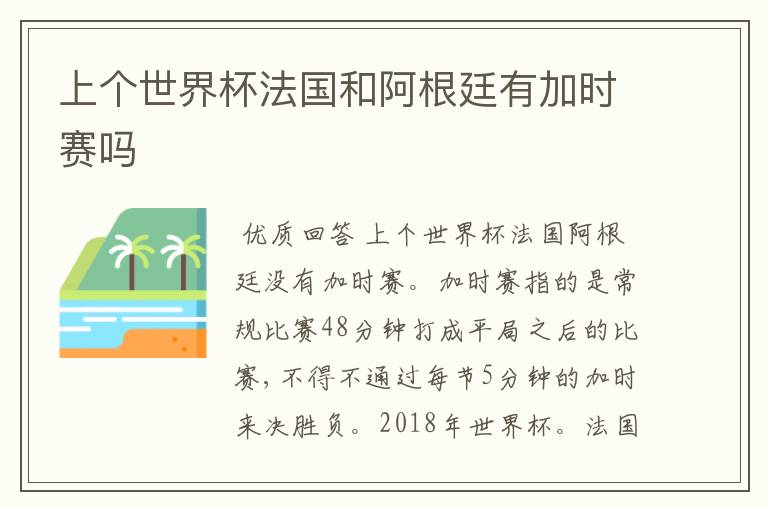 上个世界杯法国和阿根廷有加时赛吗