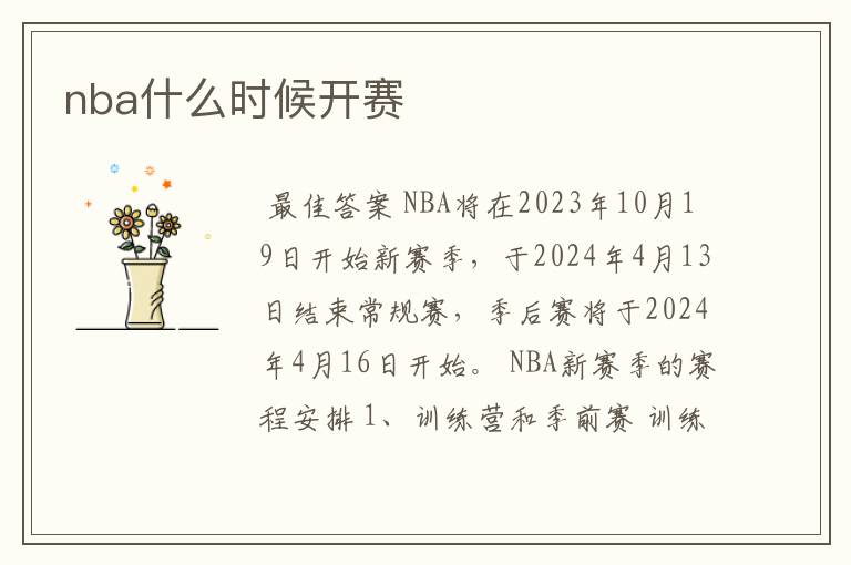 nba什么时候开赛