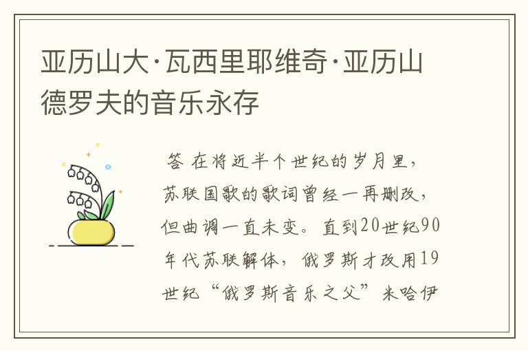 亚历山大·瓦西里耶维奇·亚历山德罗夫的音乐永存