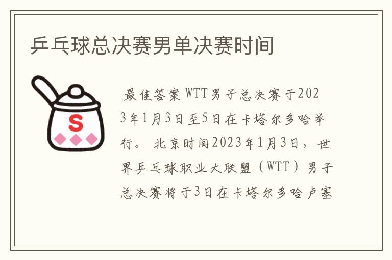 乒乓球总决赛男单决赛时间