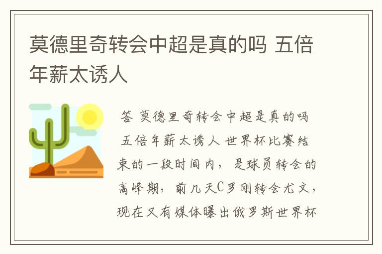 莫德里奇转会中超是真的吗 五倍年薪太诱人