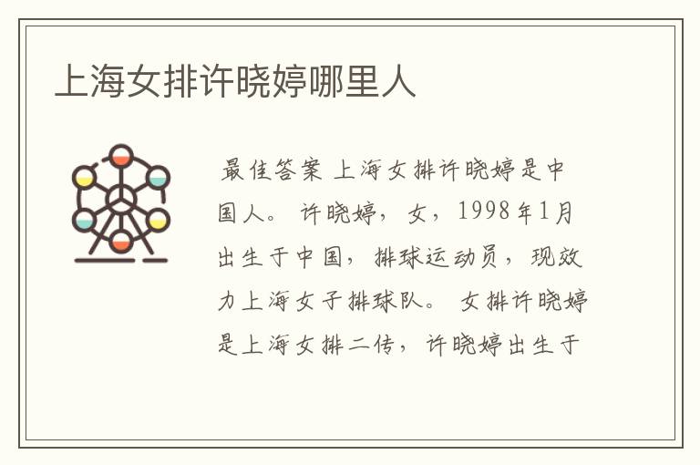 上海女排许晓婷哪里人