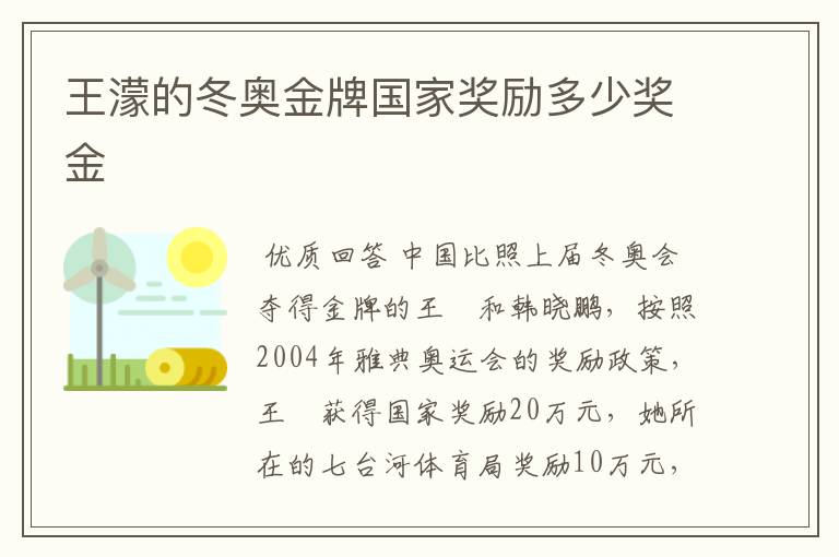 王濛的冬奥金牌国家奖励多少奖金