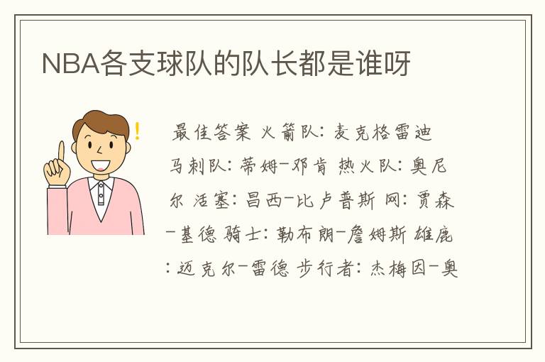 NBA各支球队的队长都是谁呀