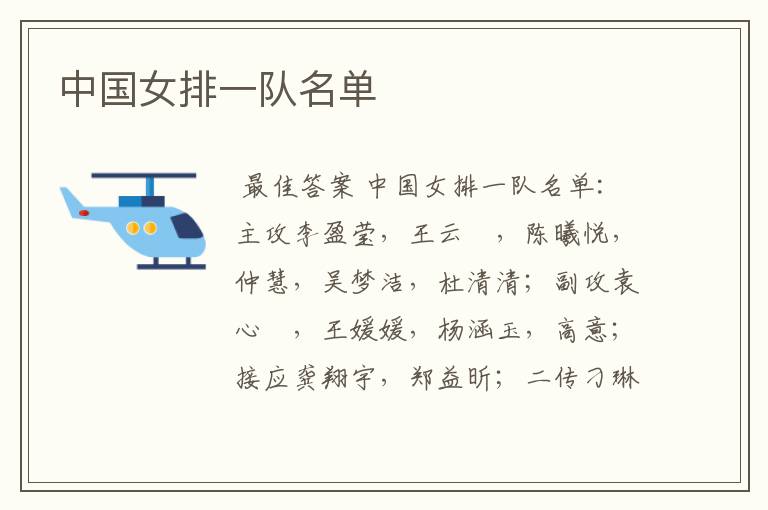 中国女排一队名单