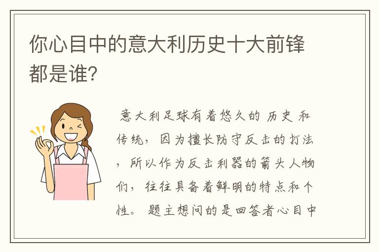 你心目中的意大利历史十大前锋都是谁?