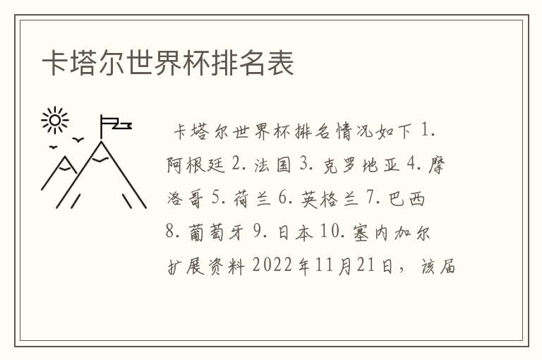卡塔尔世界杯排名表