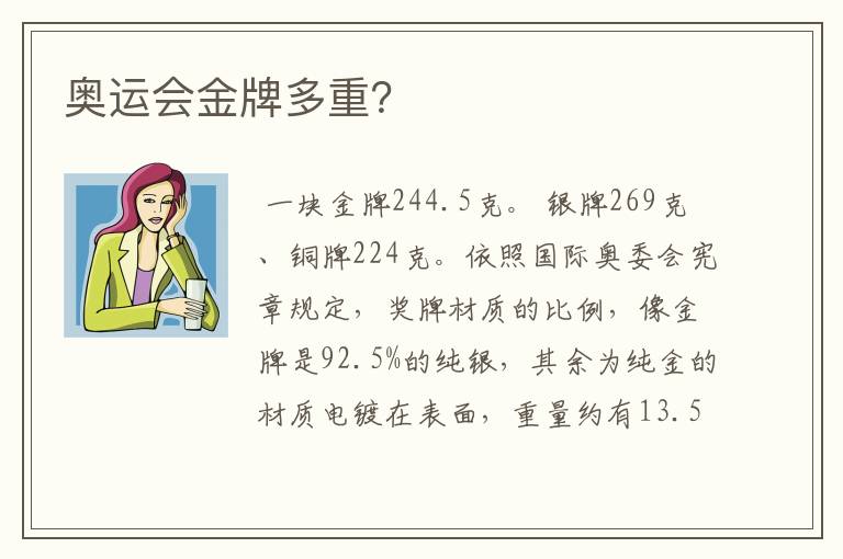 奥运会金牌多重?