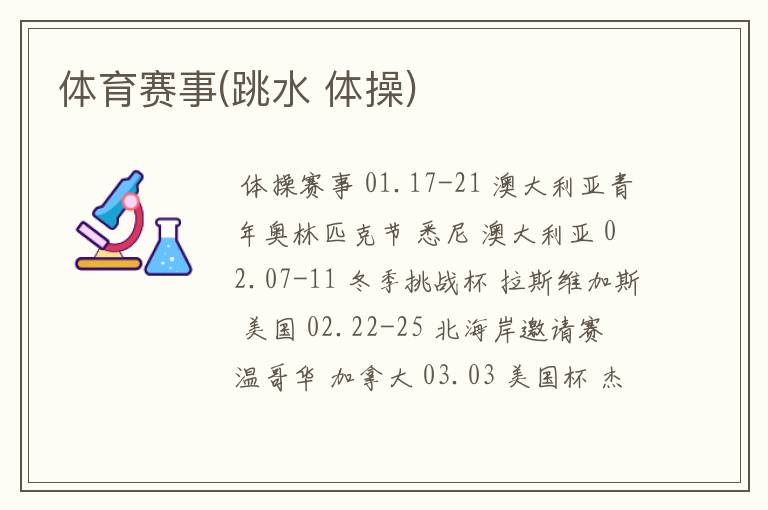 体育赛事(跳水 体操)
