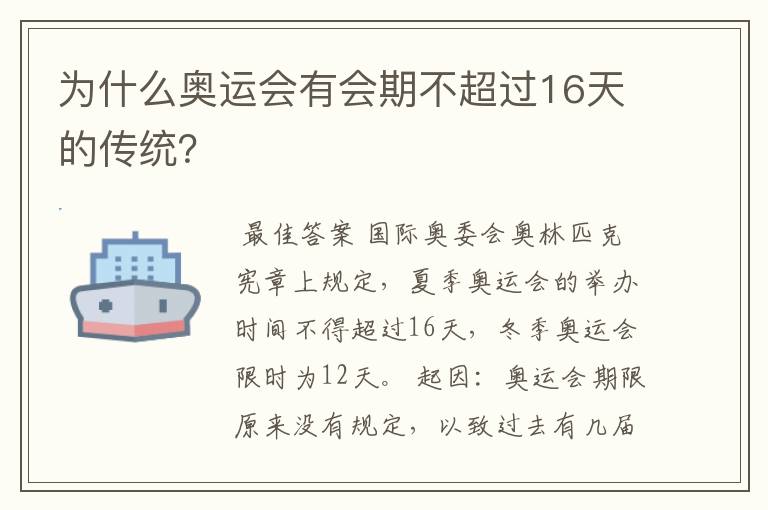 为什么奥运会有会期不超过16天的传统?