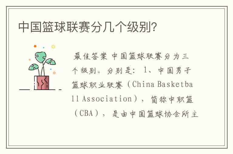 中国篮球联赛分几个级别?