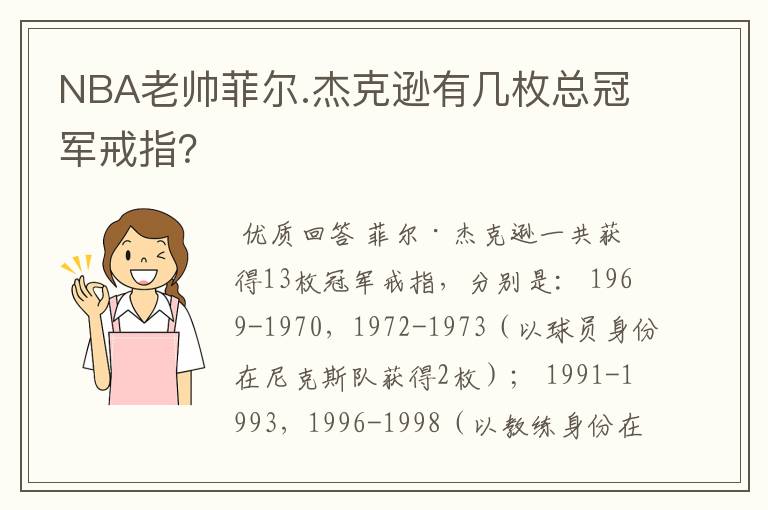 NBA老帅菲尔.杰克逊有几枚总冠军戒指?