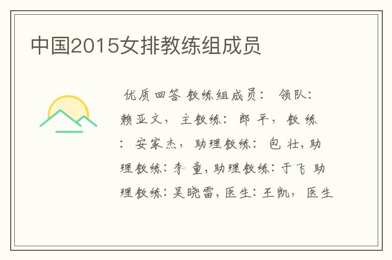 中国2015女排教练组成员