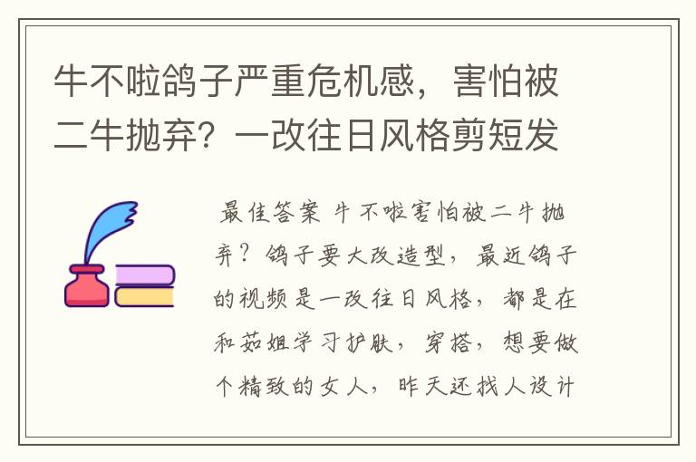 牛不啦鸽子严重危机感,害怕被二牛抛弃?一改往日风格剪短发