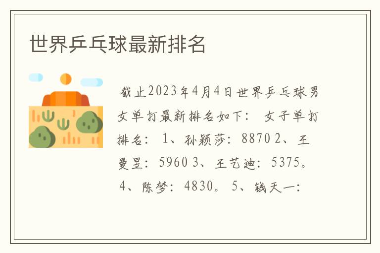 世界乒乓球最新排名
