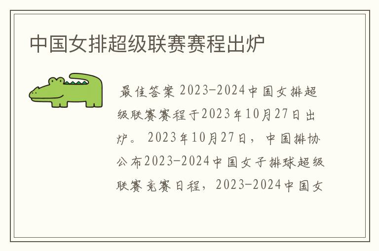 中国女排超级联赛赛程出炉
