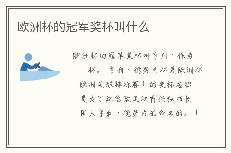 欧洲杯的冠军奖杯叫什么