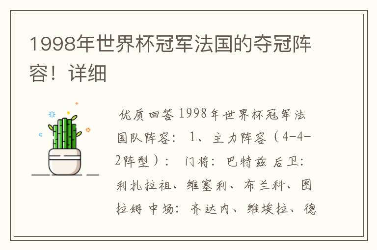 1998年世界杯冠军法国的夺冠阵容!详细