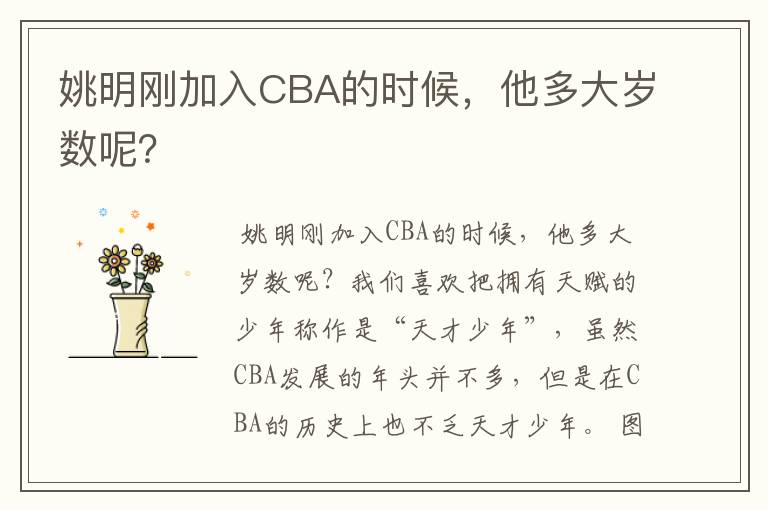 姚明刚加入CBA的时候，他多大岁数呢？