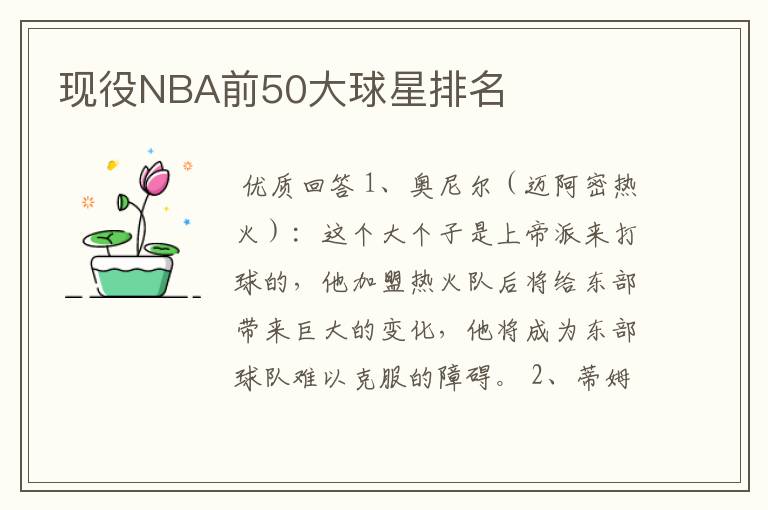 现役NBA前50大球星排名
