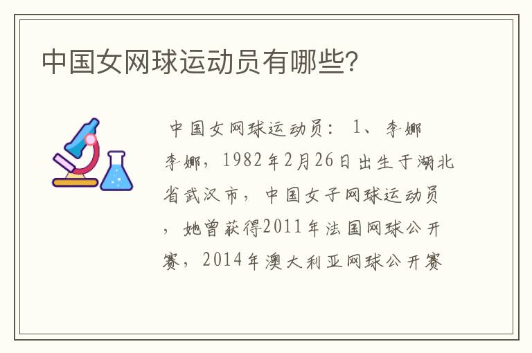 中国女网球运动员有哪些?