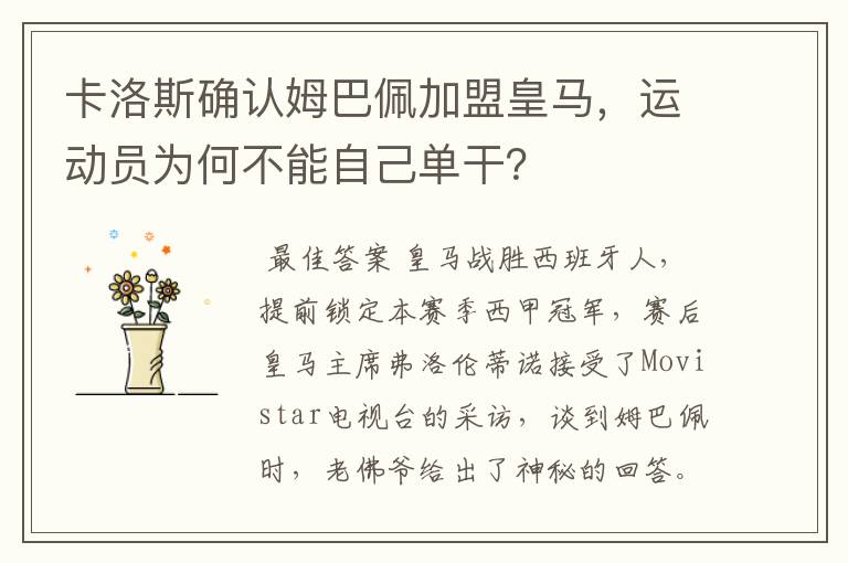 卡洛斯确认姆巴佩加盟皇马，运动员为何不能自己单干？