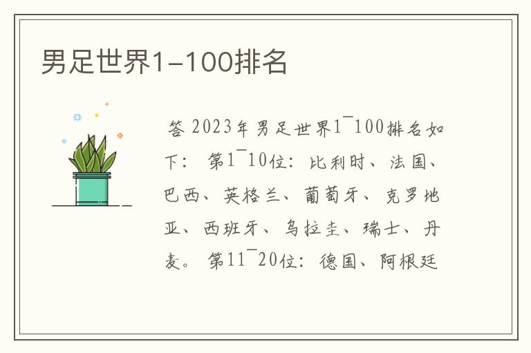 男足世界1-100排名