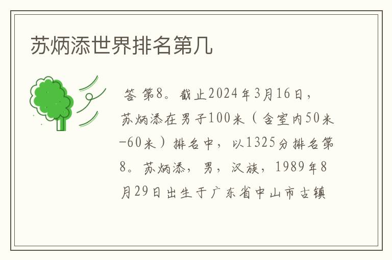 苏炳添世界排名第几