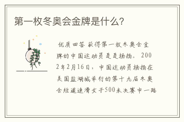 第一枚冬奥会金牌是什么?