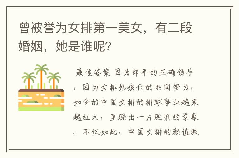 曾被誉为女排第一美女,有二段婚姻,她是谁呢?