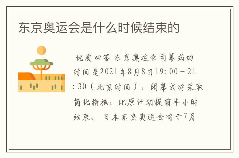 东京奥运会是什么时候结束的