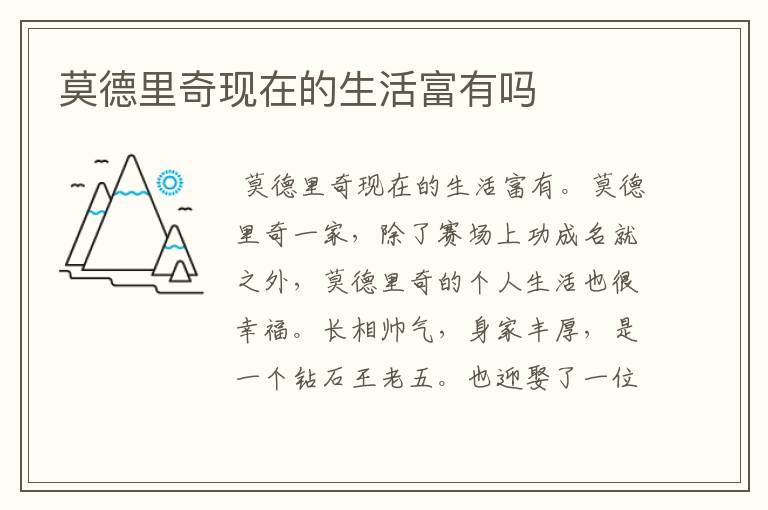 莫德里奇现在的生活富有吗