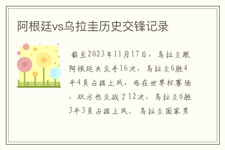 阿根廷vs乌拉圭历史交锋记录