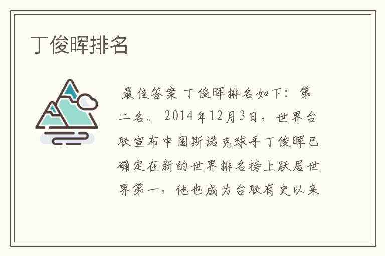 丁俊晖排名