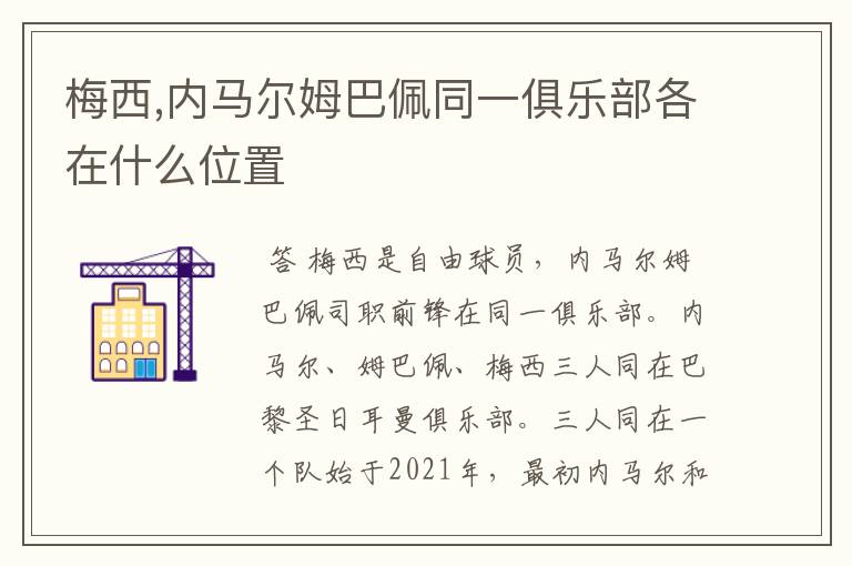 梅西,内马尔姆巴佩同一俱乐部各在什么位置