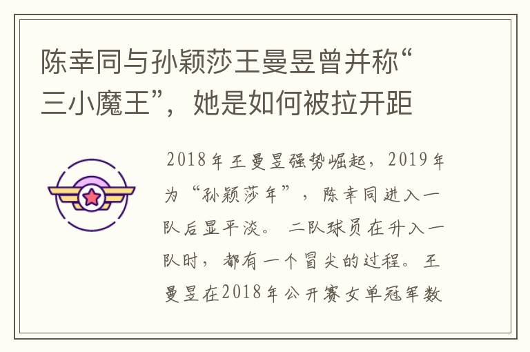 陈幸同与孙颖莎王曼昱曾并称“三小魔王”,她是如何被拉开距离的?